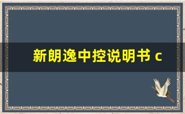 新朗逸中控说明书 clairesimla 发布时间,2019朗逸中控按键图解